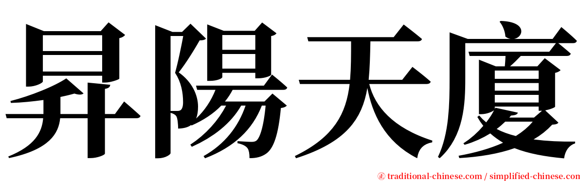 昇陽天廈 serif font