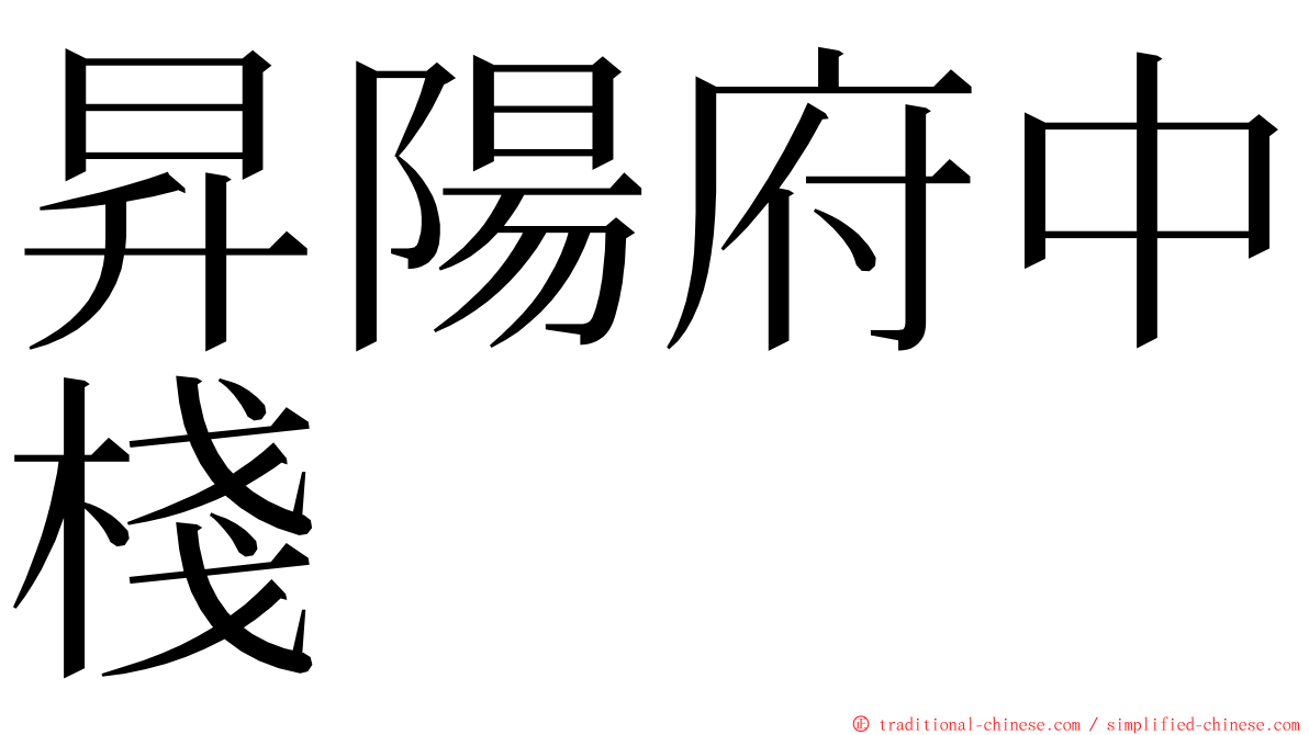 昇陽府中棧 ming font
