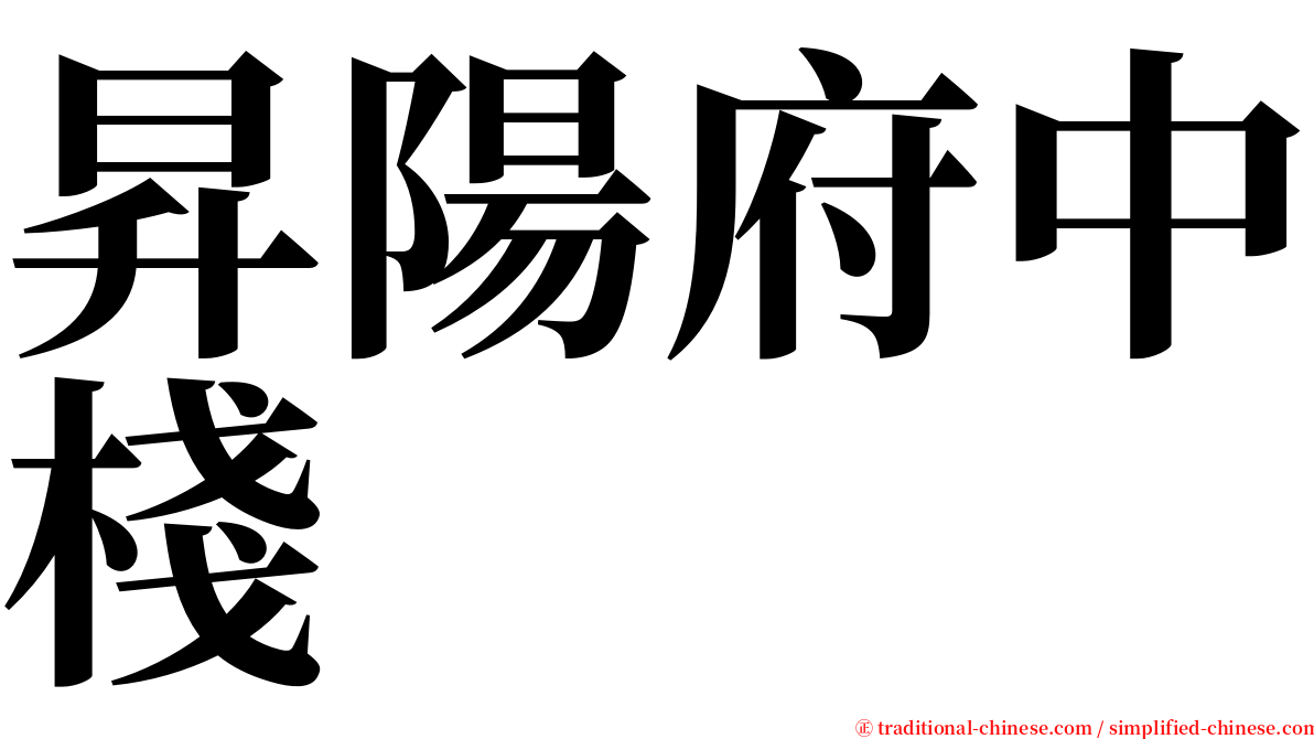昇陽府中棧 serif font