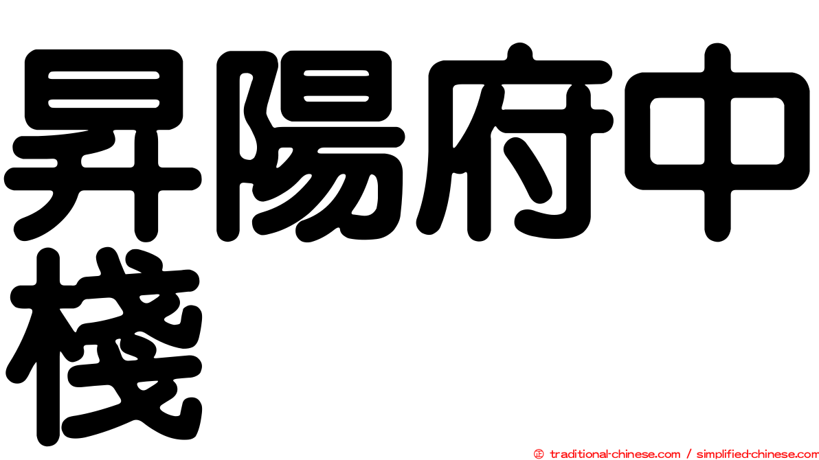 昇陽府中棧