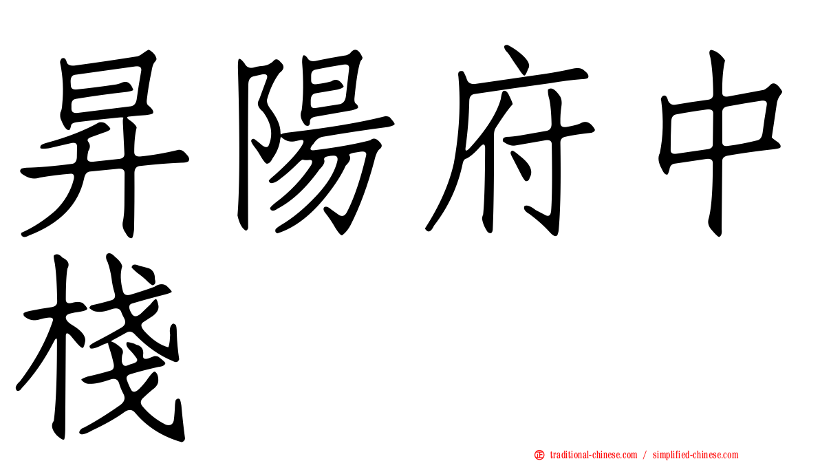 昇陽府中棧