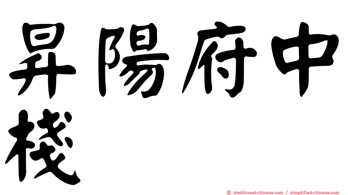 昇陽府中棧