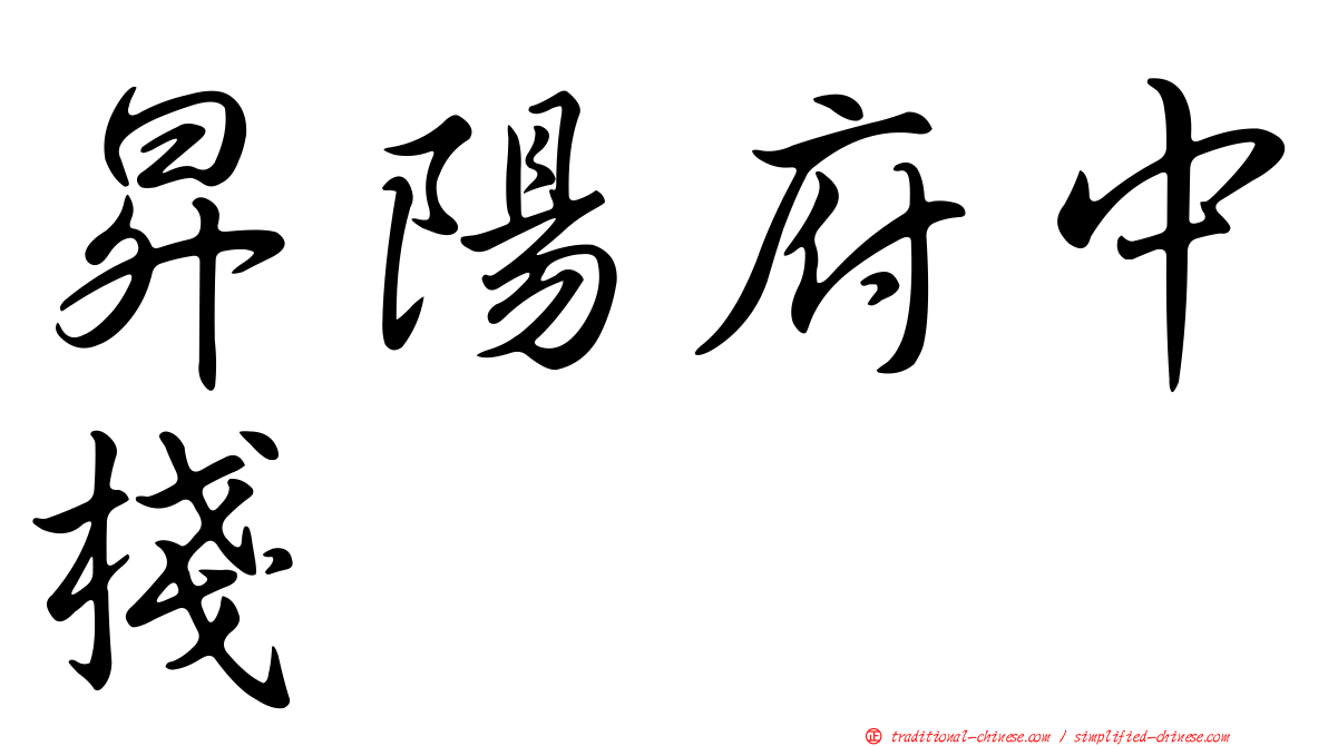 昇陽府中棧