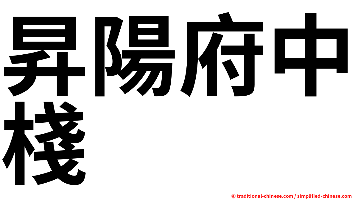 昇陽府中棧