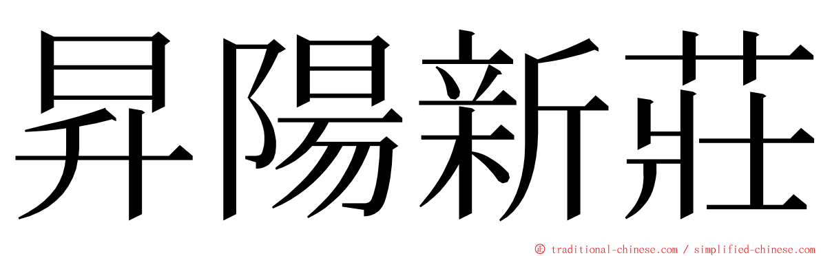 昇陽新莊 ming font