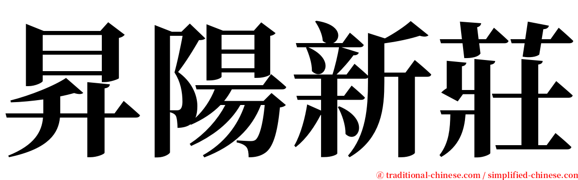 昇陽新莊 serif font