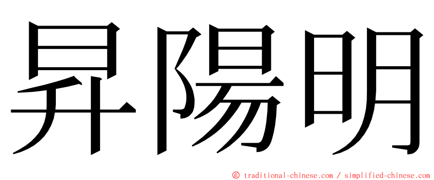 昇陽明 ming font