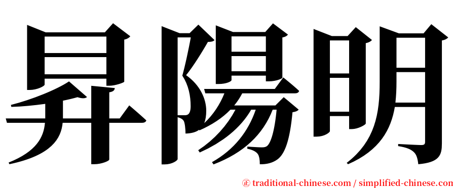 昇陽明 serif font