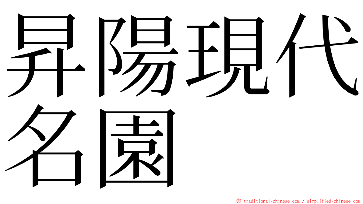 昇陽現代名園 ming font
