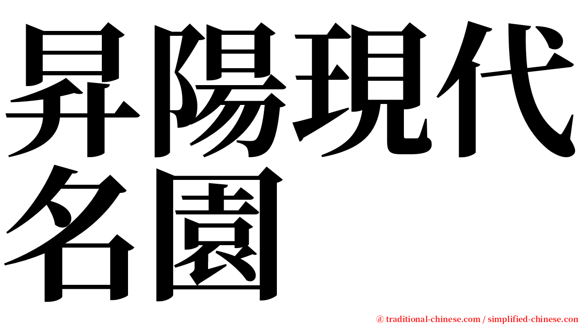 昇陽現代名園 serif font