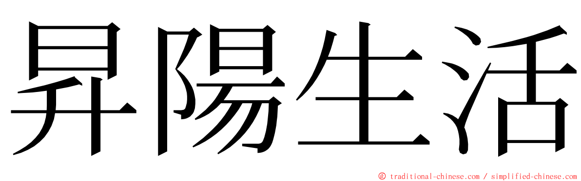 昇陽生活 ming font