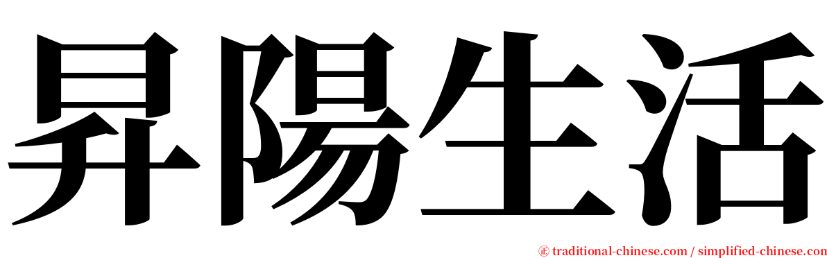 昇陽生活 serif font