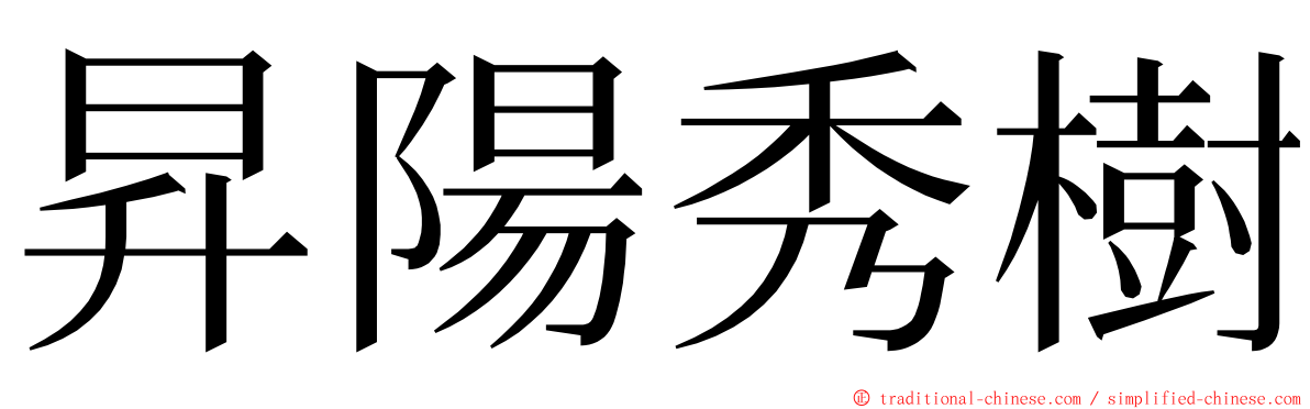 昇陽秀樹 ming font