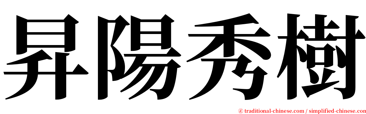 昇陽秀樹 serif font