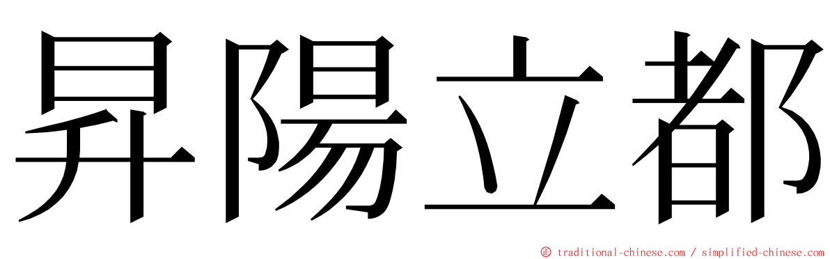 昇陽立都 ming font