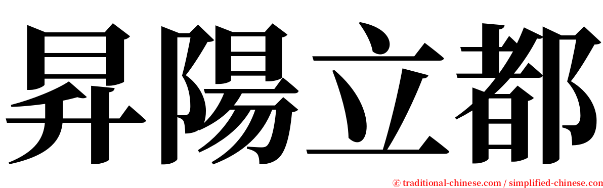 昇陽立都 serif font