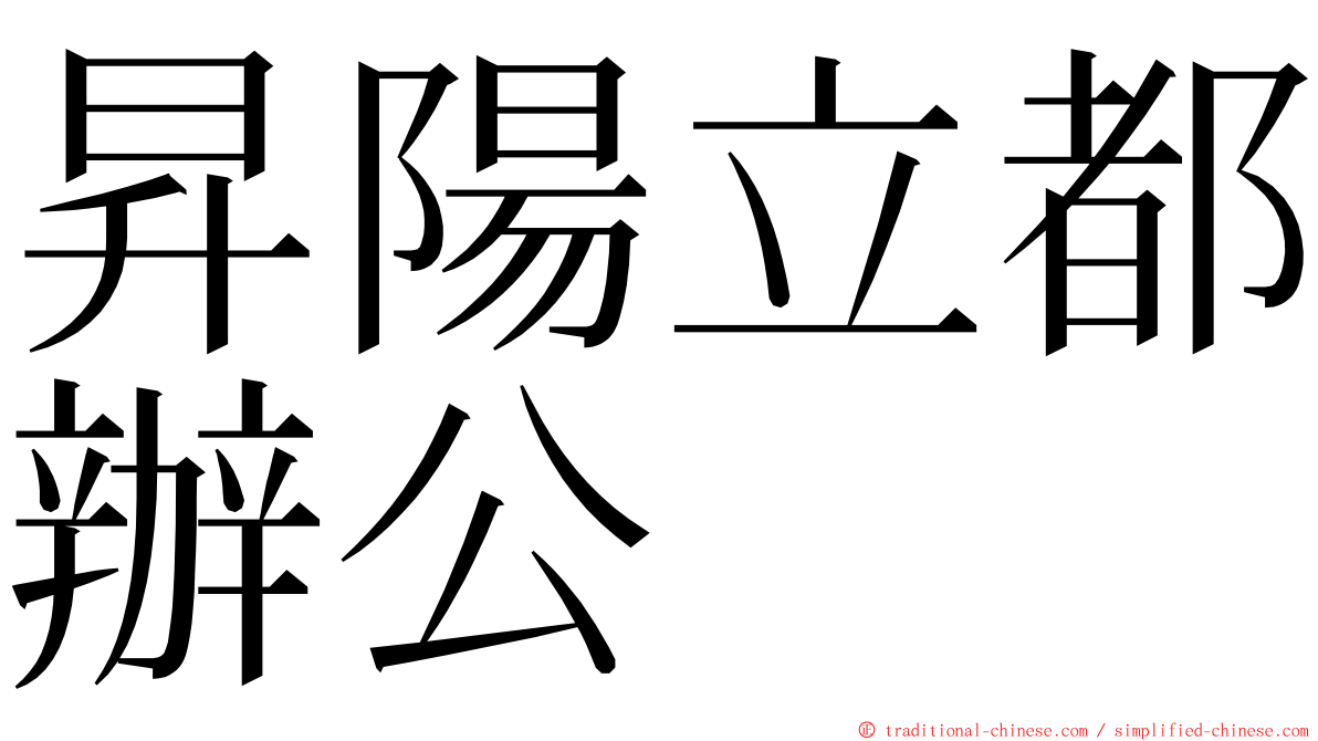 昇陽立都辦公 ming font