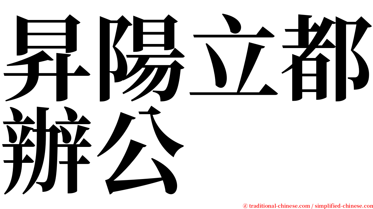 昇陽立都辦公 serif font