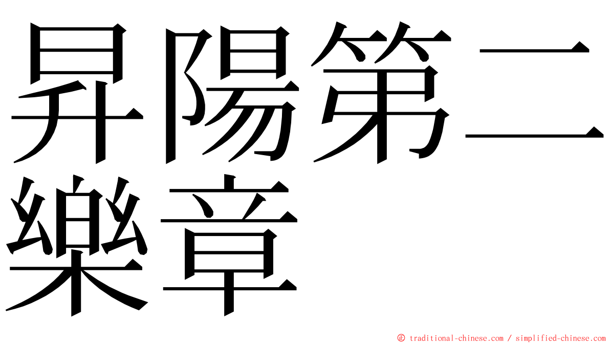 昇陽第二樂章 ming font