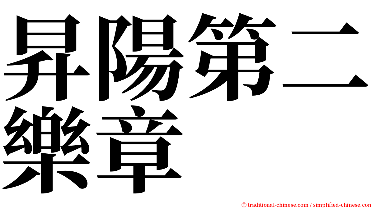 昇陽第二樂章 serif font