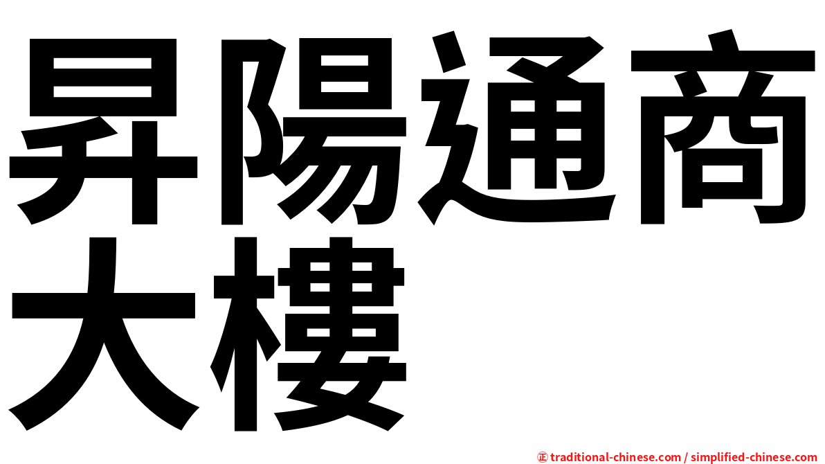 昇陽通商大樓