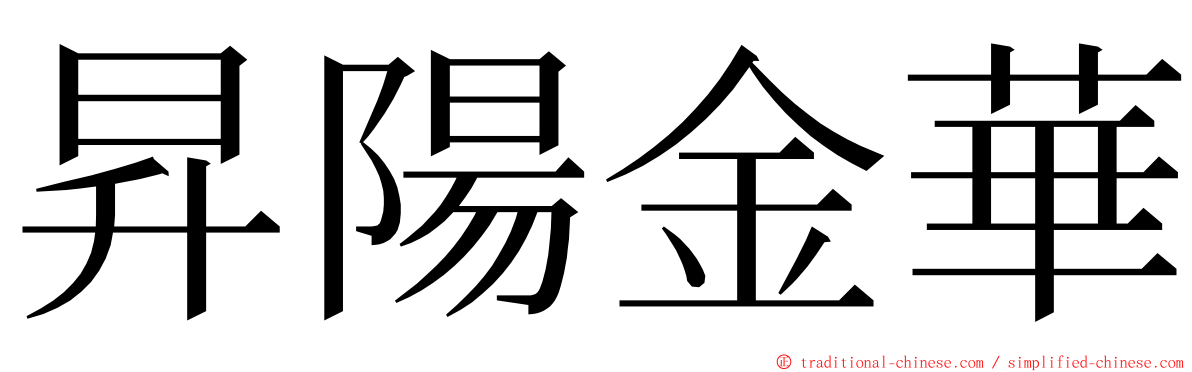 昇陽金華 ming font