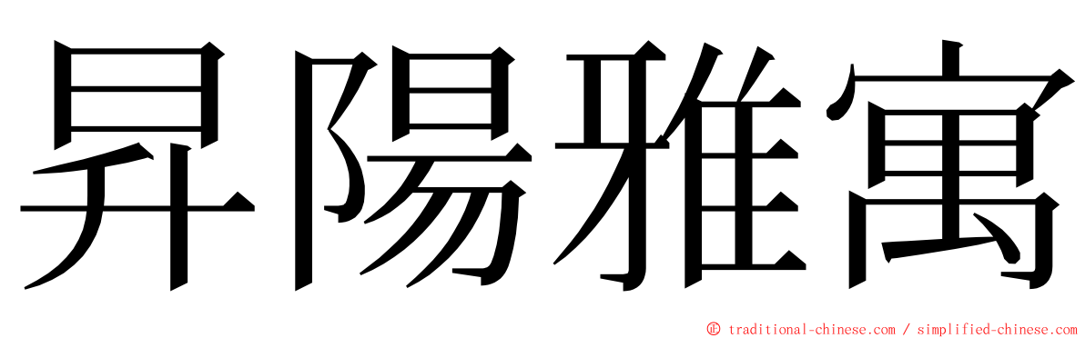 昇陽雅寓 ming font