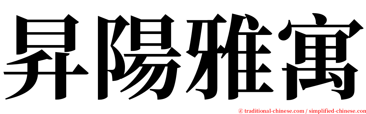 昇陽雅寓 serif font