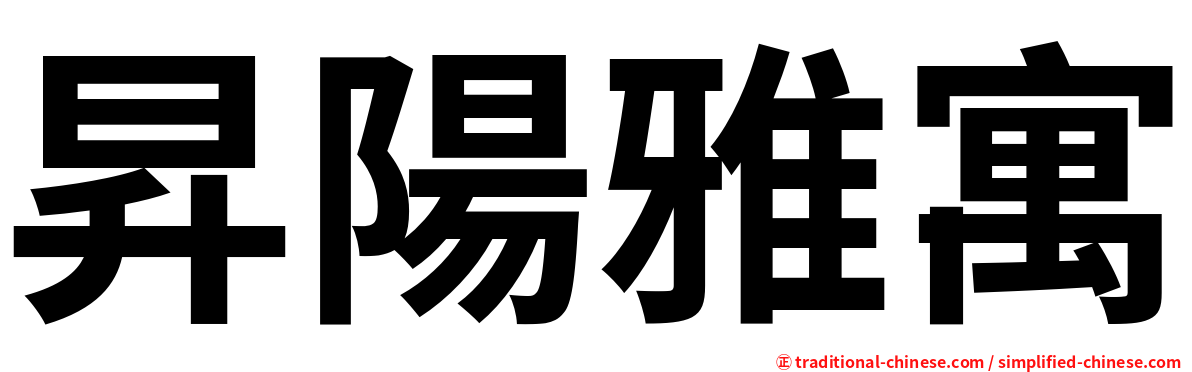 昇陽雅寓