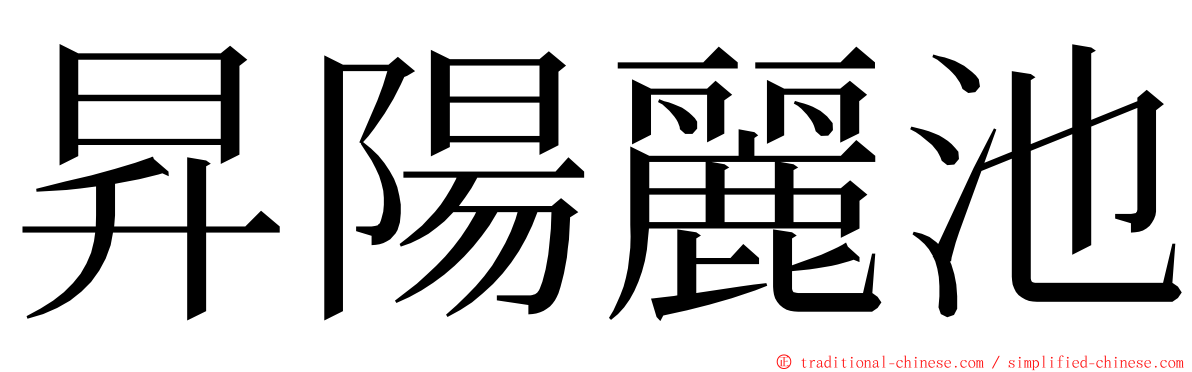昇陽麗池 ming font