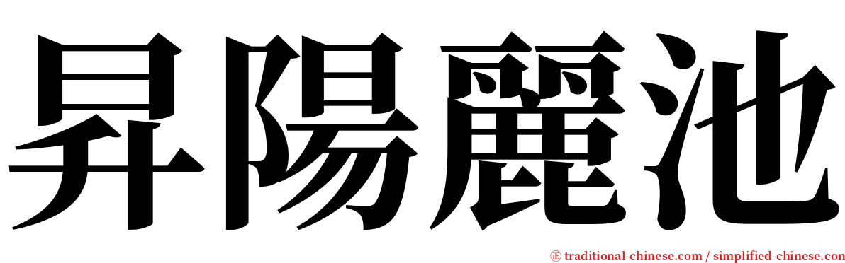 昇陽麗池 serif font