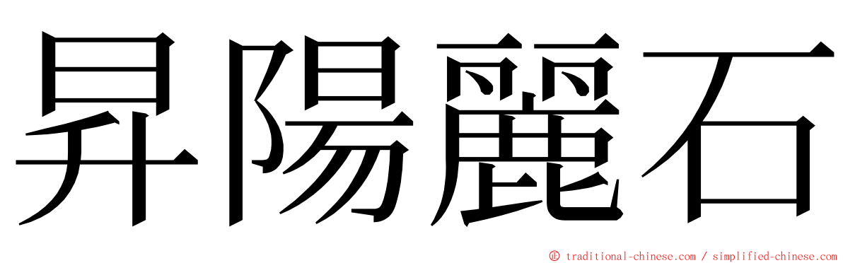 昇陽麗石 ming font