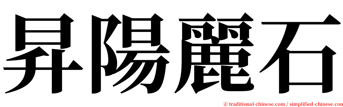 昇陽麗石 serif font