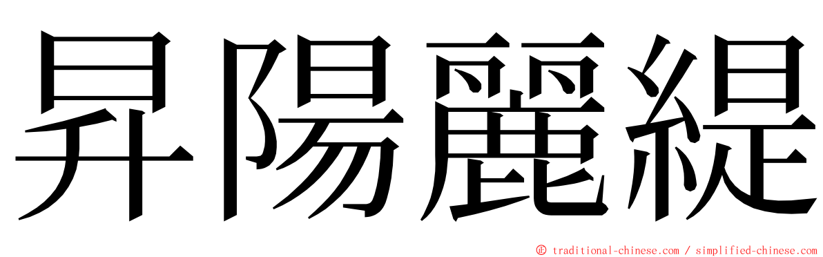 昇陽麗緹 ming font