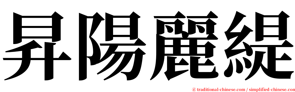 昇陽麗緹 serif font