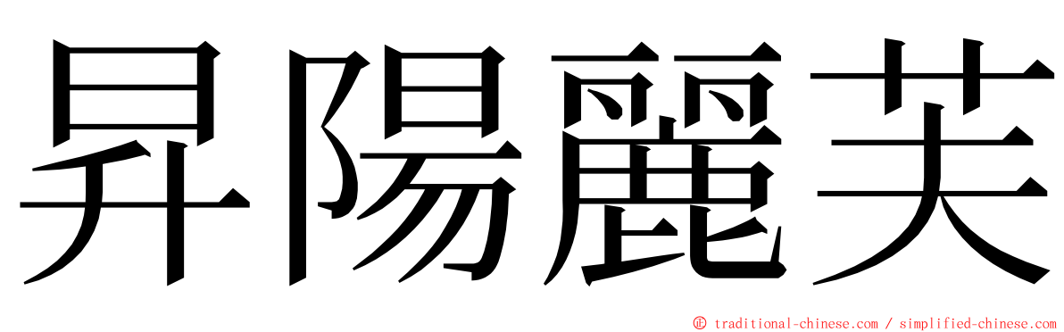 昇陽麗芙 ming font