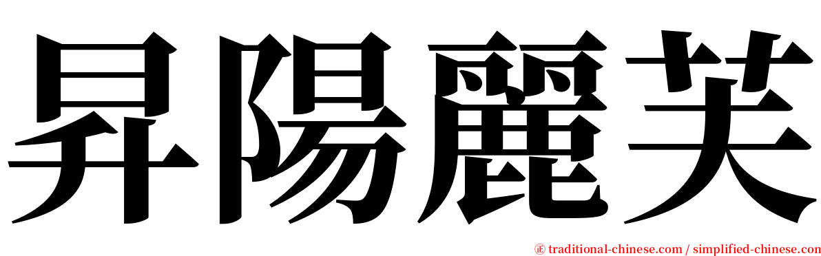 昇陽麗芙 serif font