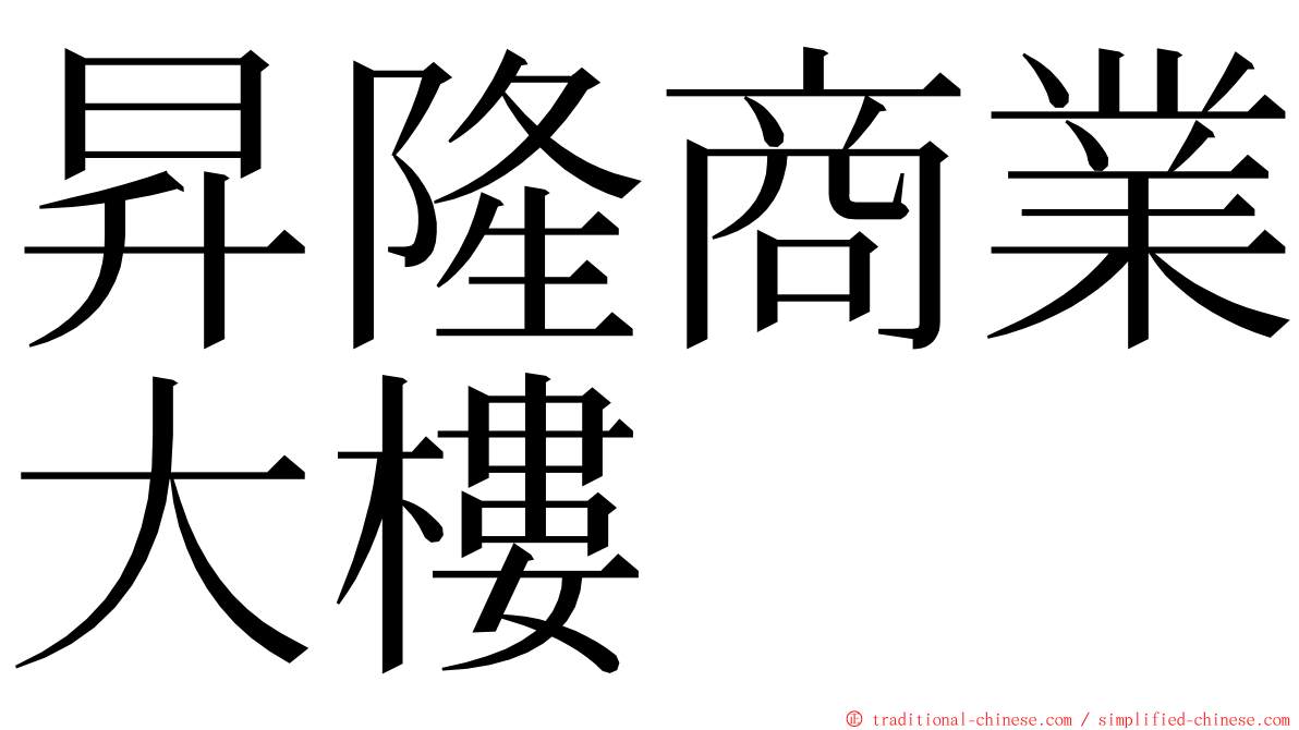 昇隆商業大樓 ming font