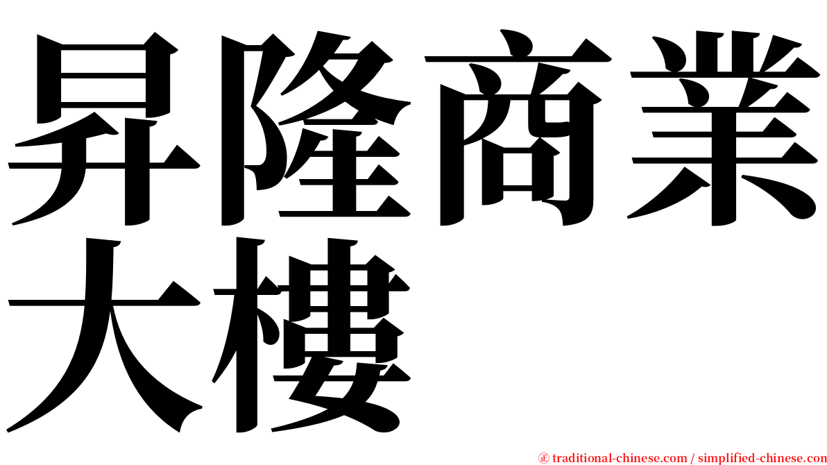 昇隆商業大樓 serif font