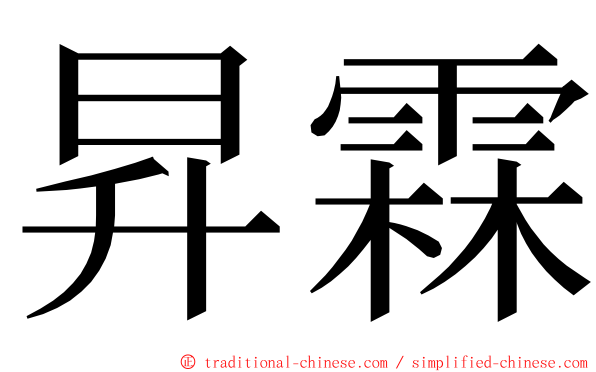 昇霖 ming font