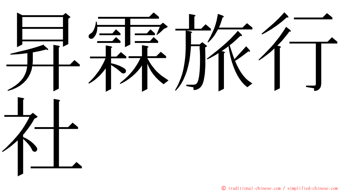 昇霖旅行社 ming font