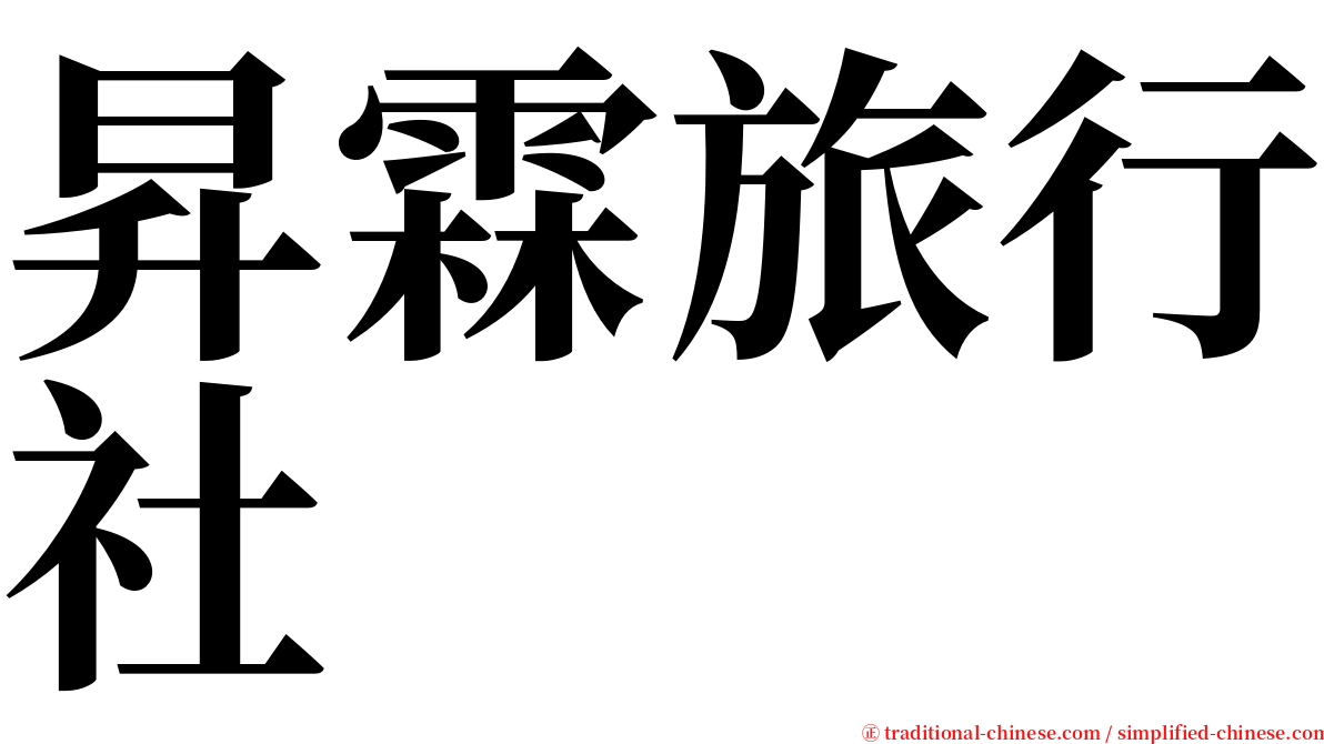 昇霖旅行社 serif font