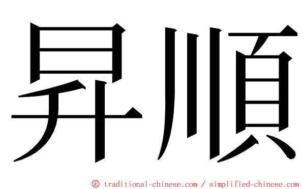 昇順 ming font