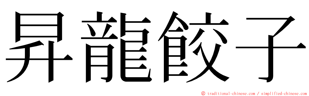 昇龍餃子 ming font