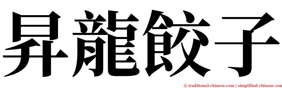 昇龍餃子 serif font