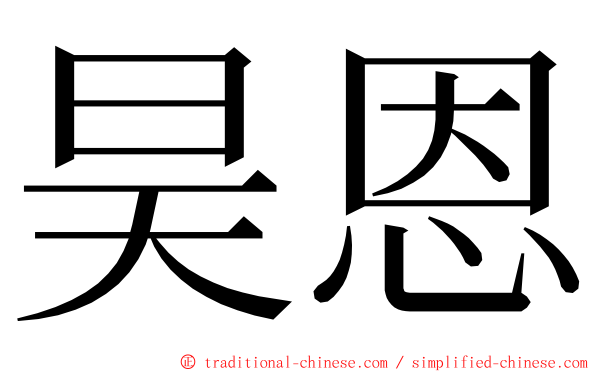 昊恩 ming font