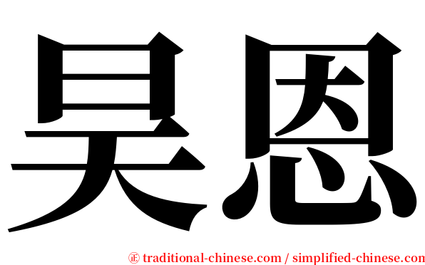 昊恩 serif font