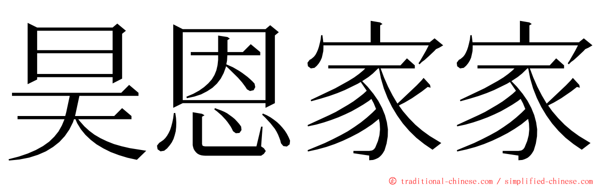 昊恩家家 ming font