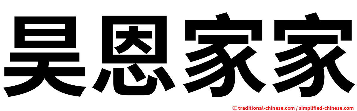 昊恩家家