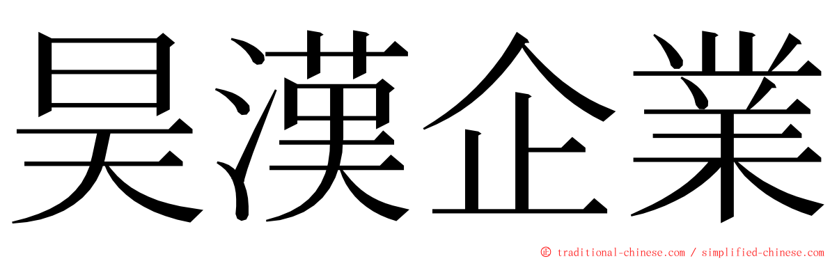 昊漢企業 ming font